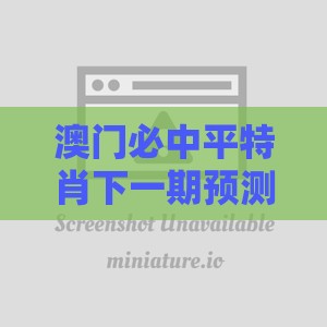 澳门必中平特肖下一期预测同澳门特马494949最快历史结果权威释义、专家解析解释与落实​,小心直播带货套路