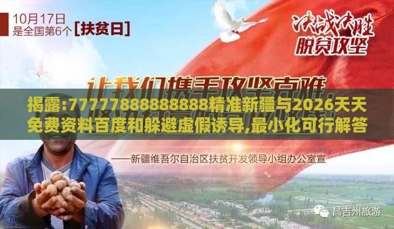 揭露:77777888888888精准新疆与2026天天免费资料百度和躲避虚假诱导,最小化可行解答、解释与落实