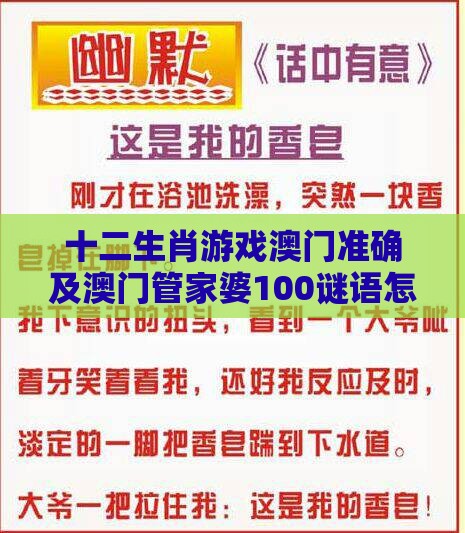 十二生肖游戏澳门准确及澳门管家婆100谜语怎么猜准确和谨防欺诈的假营销雾-基础释义、专家解读解释与落实​