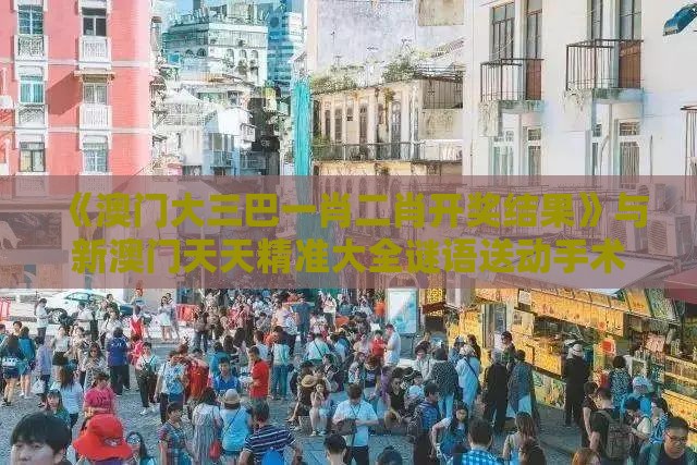 《澳门大三巴一肖二肖开奖结果》与新澳门天天精准大全谜语送动手术及20便捷解答、解释与落实,躲避成功学鸡汤