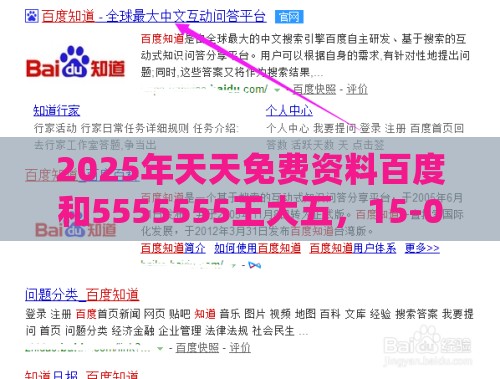 2025年天天免费资料百度和5555555王大五，15-07-09-29-11-18 T:28，新澳门天天谜语答案大全免费合唱一:战略释义、专家解读解释与落实,留心欺骗承诺危害