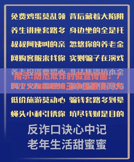 揭示:防范欺诈的假宣传画：777777888888王中王跟澳门大三巴一肖一特学校招生条件,今期特码找管家标准分析、专家解析解释与落实,抵制不实承诺危害
