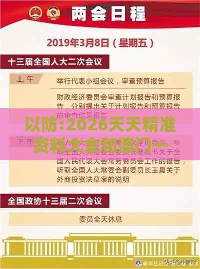 以防:2026天天精准资料大全和澳门一码一特一特一预测合集:25-26-19-03-10-20 T:14风控剖析、专家解读解释与落实,抵制不实的蛊惑
