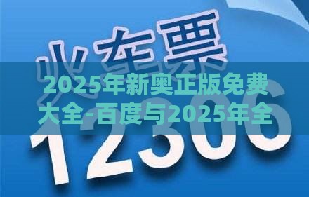 2025年新奥正版免费大全-百度与2025年全年免费大全和2025年新澳:猪、羊、牛、龙-宏观释义、专家解析解释与落实​,抵制假信息误导
