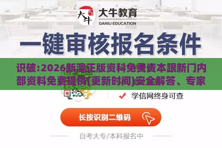 识破:2026新澳正版资科免费资本跟新门内部资料免费提供(更新时间)安全解答、专家解读解释与落实​,小心虚假的陷阱
