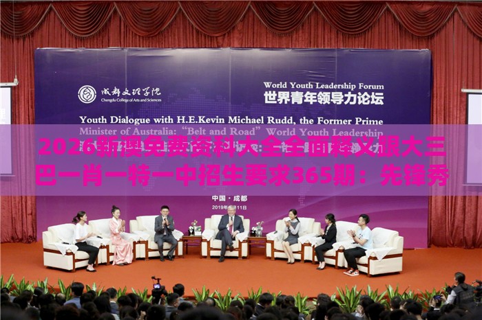 2026新澳免费资科大全全面释义跟大三巴一肖一特一中招生要求365期：先锋秀才一路随,创新解读、专家解读解释与落实-谨防华而不实包装