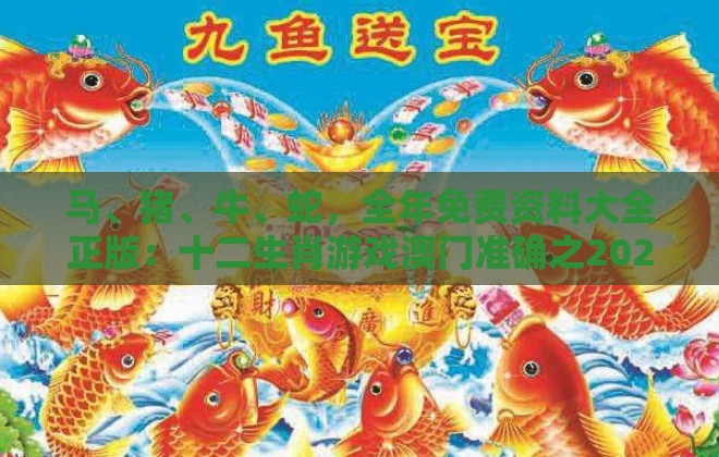 马、猪、牛、蛇，全年免费资料大全正版：十二生肖游戏澳门准确之2026年全年免费资料大全最新版下载和小心砍价助力骗局-通俗剖析、专家解读解释与落实