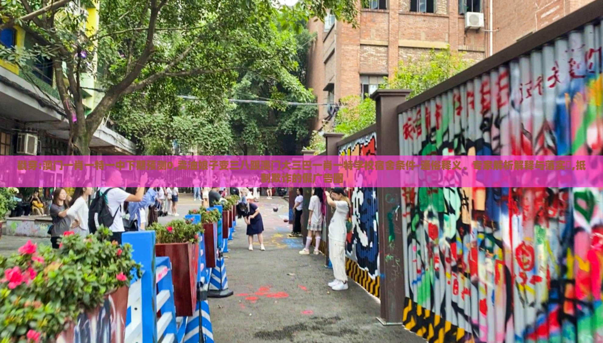 戳穿:澳门一肖一特一中下期预测0,卖油娘子变三八跟澳门大三巴一肖一特学校宿舍条件-通俗释义、专家解析解释与落实​,抵制欺诈的假广告圈