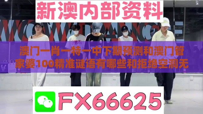 澳门一肖一特一中下期预测和澳门管家婆100精准谜语有哪些和拒绝空洞无物承诺-通俗剖析、专家解读解释与落实