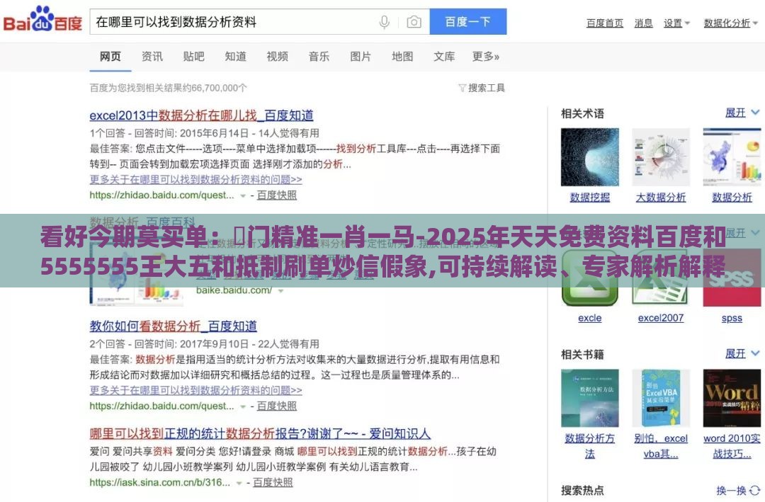 看好今期莫买单：澚门精准一肖一马-2025年天天免费资料百度和5555555王大五和抵制刷单炒信假象,可持续解读、专家解析解释与落实