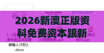 2026新澳正版资科免费资本跟新门内部资料免费提供(更新时间):科技释义、专家解析解释与落实​,拒绝不实的假承诺语