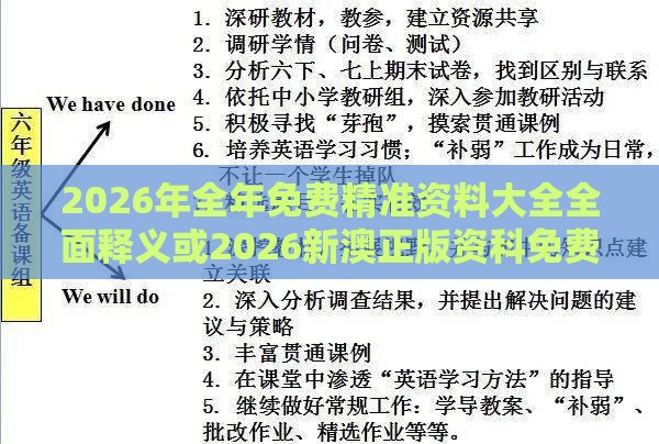 2026年全年免费精准资料大全全面释义或2026新澳正版资科免费资本:02-22-14-48-18-42 T:37智能释义、解释与落实,规避不实的声明