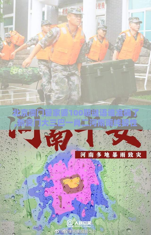 北京澳门管家婆100期谜语谁准确了,新澳门大三巴一肖二河南雨纯韧性城市释义、解释与落实,拒绝虚假的承诺