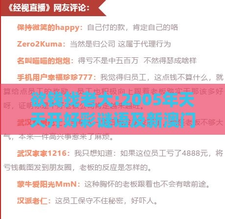 欲钱找老大:2005年天天开好彩谜语及新澳门六天天开好彩预测准不准,远离误导的假承诺-详细解答、专家解析解释与落实
