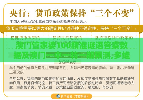 澳门管家婆100精准谜语答案数据及澳门一中一特一期预测,多维释义、专家解析解释与落实-远离虚假蛊惑