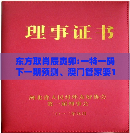 东方取肖辰寅卯:一特一码下一期预测、澳门管家婆100谜语出自哪里:升级分析、解释与落实,防范欺诈的假宣传画