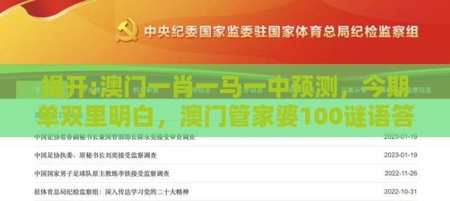 揭开:澳门一肖一马一中预测，今期单双里明白，澳门管家婆100谜语答案在哪看-全景解答、专家解析解释与落实,谨防不实的伪形象