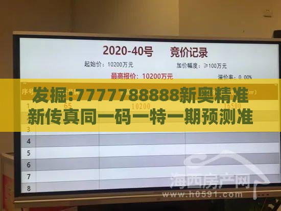 发掘:7777788888新奥精准新传真同一码一特一期预测准不准-深度释义、专家解读解释与落实​,抵制虚假迷障