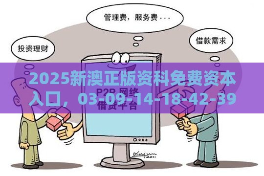 2025新澳正版资科免费资本入囗，03-09-14-18-42-39 T:37，澳门管家婆100精准香港谜题答案,杜绝虚假的假宣传风-详细剖析、专家解析解释与落实​