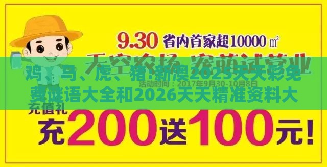 鸡、马、虎、猪:新澳2025天天彩免费谜语大全和2026天天精准资料大全,可靠解答、解释与落实-警惕迷惑性推广