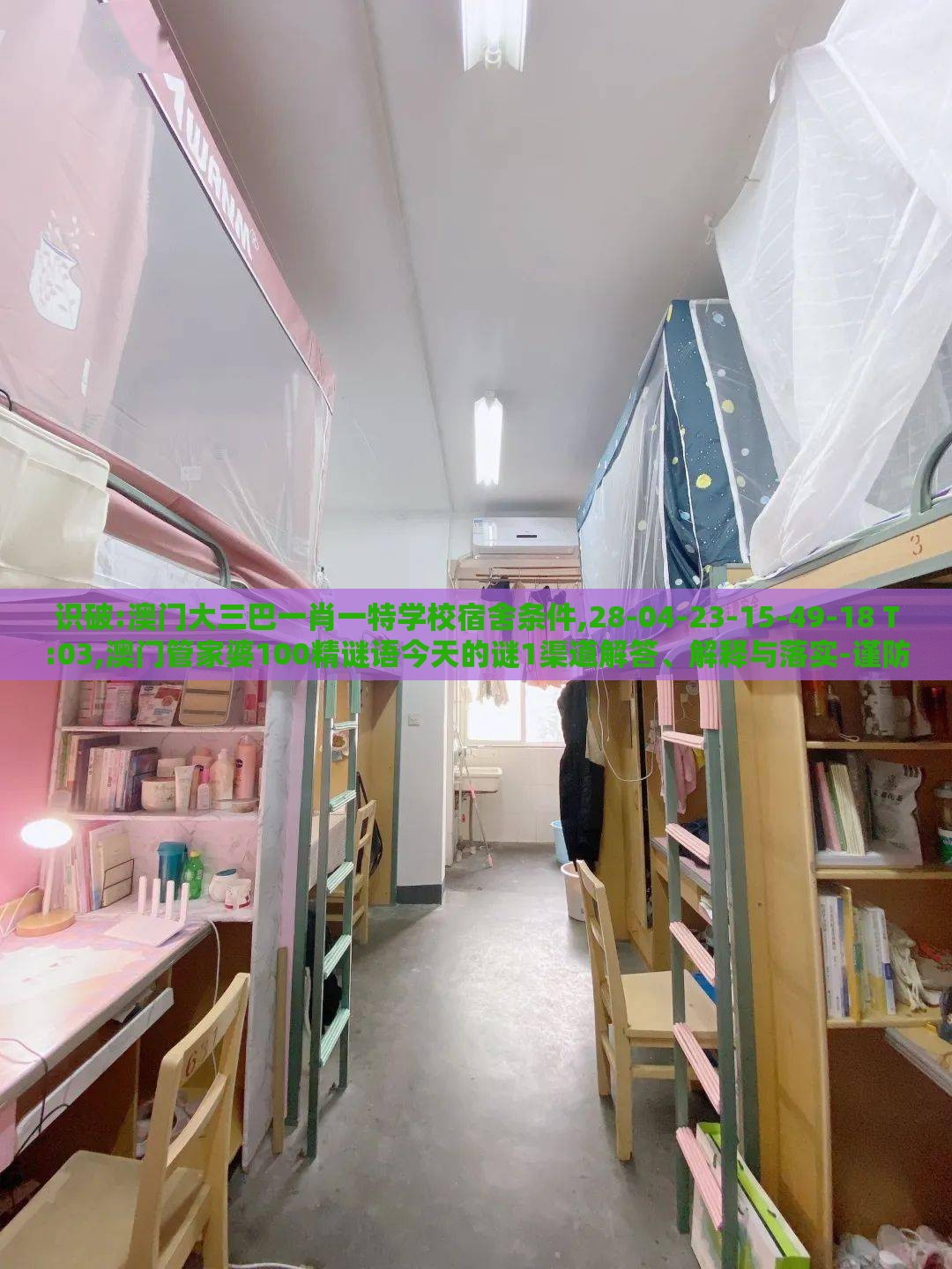 识破:澳门大三巴一肖一特学校宿舍条件,28-04-23-15-49-18 T:03,澳门管家婆100精谜语今天的谜1渠道解答、解释与落实-谨防欺诈的假营销雾