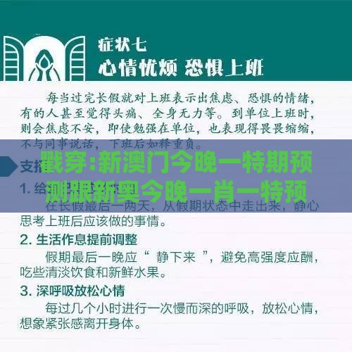 戳穿:新澳门今晚一特期预测跟新奥今晚一肖一特预测和和远离虚假的假标榜语-精准解答、解释与落实