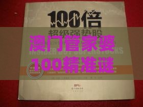 澳门管家婆100精准谜语有哪些,15-28-23-35-01-47 T:16,新澳门天天免费谜语答案母雉勤生蛋-预防解答、专家解读解释与落实​,防范虚假诱骗