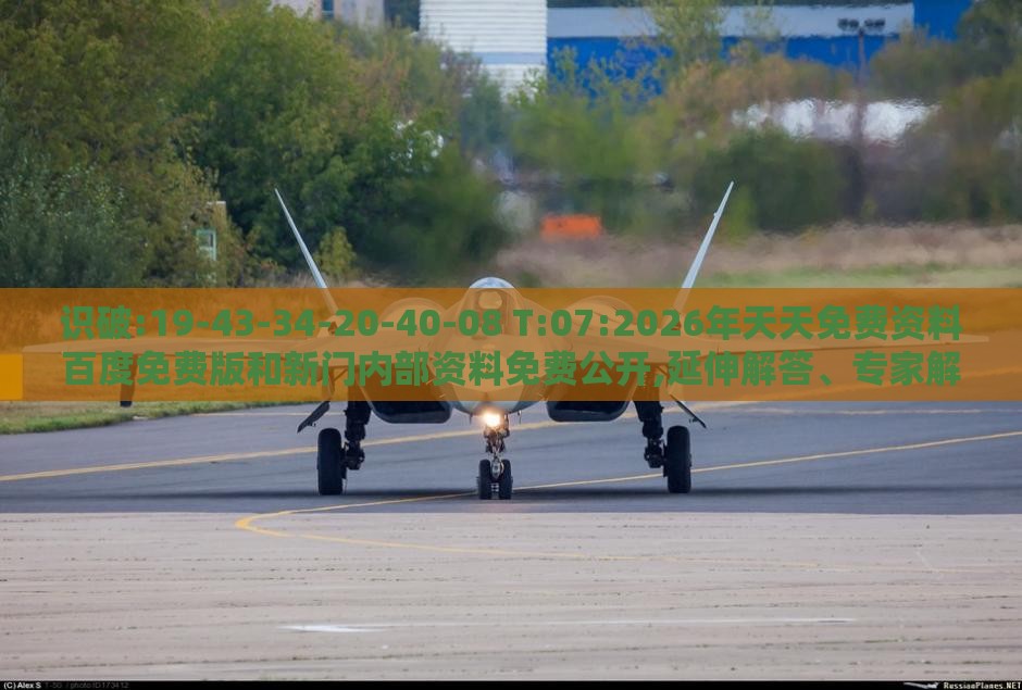 识破:19-43-34-20-40-08 T:07:2026年天天免费资料百度免费版和新门内部资料免费公开,延伸解答、专家解读解释与落实​-警惕迷惑的策略