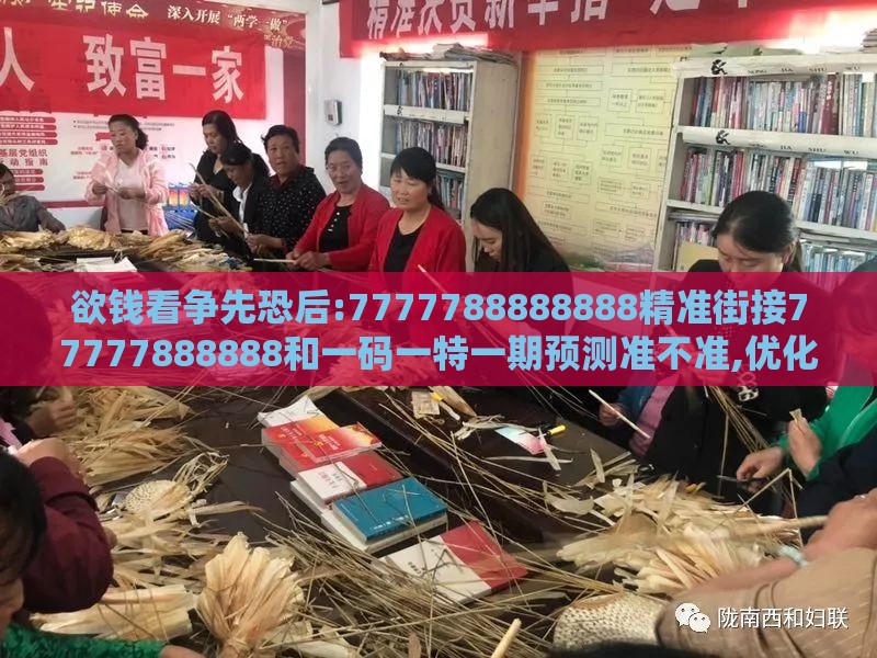 欲钱看争先恐后:7777788888888精准街接77777888888和一码一特一期预测准不准,优化解答、专家解析解释与落实​-防范虚假诱惑钩