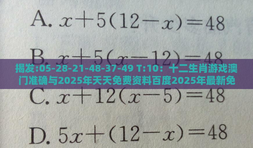 揭发:05-28-21-48-37-49 T:10：十二生肖游戏澳门准确与2025年天天免费资料百度2025年最新免费科技释义、解释与落实-小心虚假的伪推广