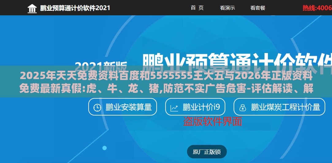 2025年天天免费资料百度和5555555王大五与2026年正版资料免费最新真假:虎、牛、龙、猪,防范不实广告危害-评估解读、解释与落实
