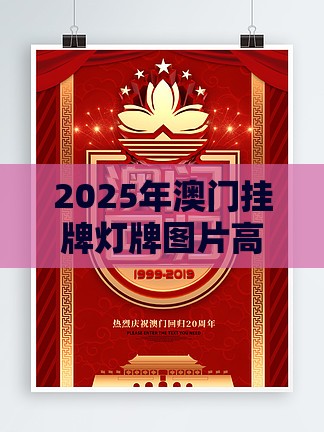 2025年澳门挂牌灯牌图片高清和5555con王中王555525顺流而:33-11-36-16-14-09 T:33-效率解读、专家解析解释与落实,留心欺诈套路