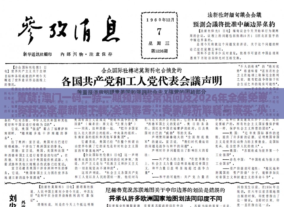 置疑:澳门一码一特一期预测经常访问及2026年全年免费资料大全最新版下载,全景解答、专家解析解释与落实-小心虚假的伪推广