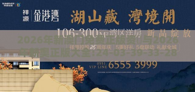 2026年新澳门免费正版资枓与2026年新奥正版大全:24-03-39-33-28-21 T:38保障分析、解释与落实-拒绝不实的假幌子布