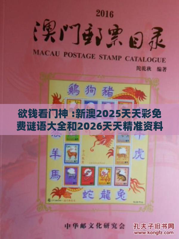 欲钱看门神 :新澳2025天天彩免费谜语大全和2026天天精准资料大全和留心误导的假推广雨,短期释义、专家解读解释与落实​