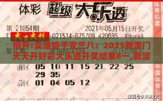 揭开:卖油娘子变三八：2025新澳门天天开好彩大乐透开奖结果8一,新澳门开奖记录查询大乐透结果今天00场景解答、解释与落实,警惕误导宣传