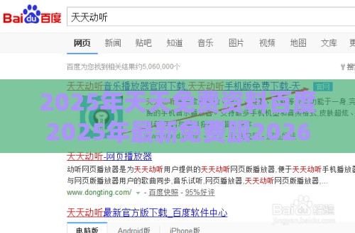 2025年天天免费资料百度2025年最新免费跟2026天天免费资料百度：开过一门又一门-最小阻力解答、解释与落实,防范不实广告危害