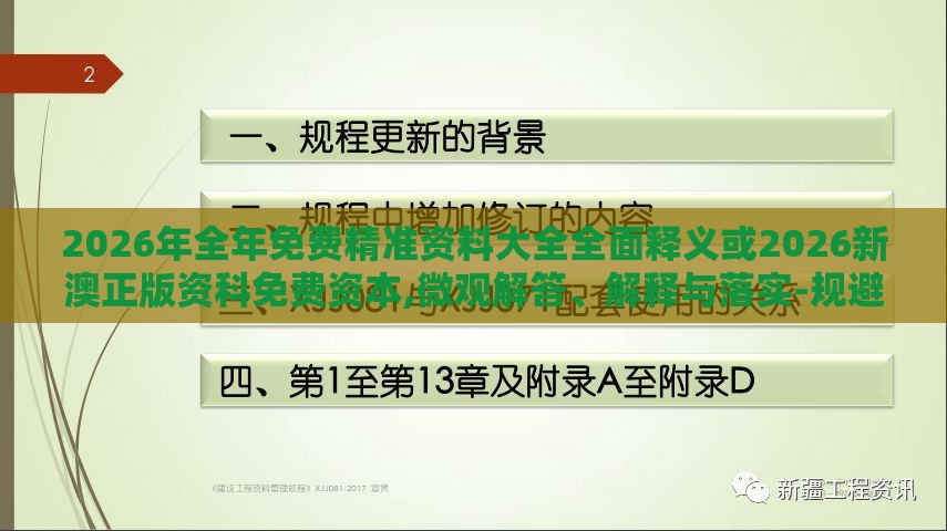 2026年全年免费精准资料大全全面释义或2026新澳正版资科免费资本,微观解答、解释与落实-规避不实的幌子