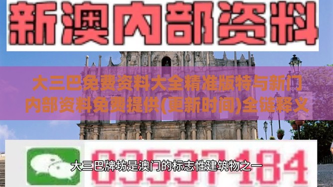 大三巴免费资料大全精准版特与新门内部资料免费提供(更新时间)全链释义、专家解析解释与落实-谨防欺诈的假推广页