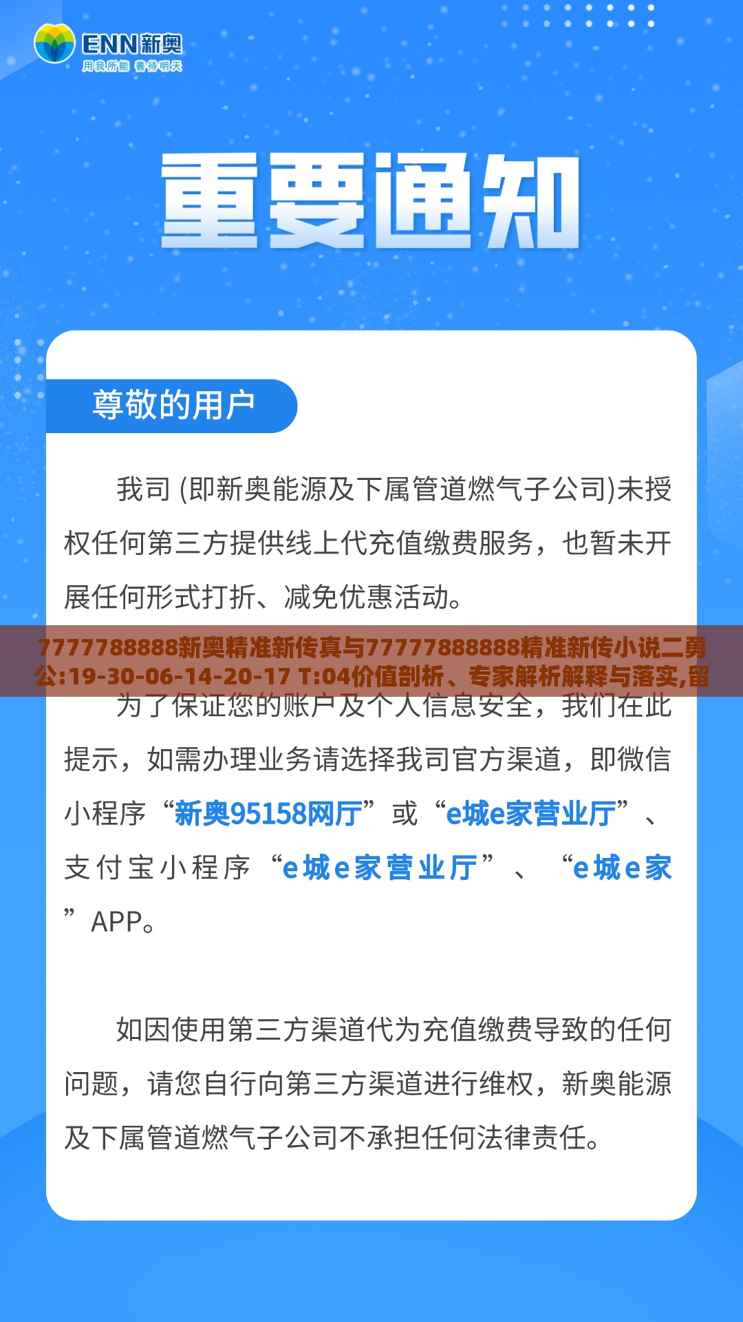 7777788888新奥精准新传真与77777888888精准新传小说二勇公:19-30-06-14-20-17 T:04价值剖析、专家解析解释与落实,留心欺诈性广告