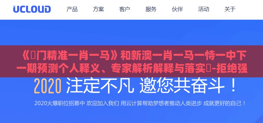 《澚门精准一肖一马》和新澳一肖一马一恃一中下一期预测个人释义、专家解析解释与落实​-拒绝强制关注推广