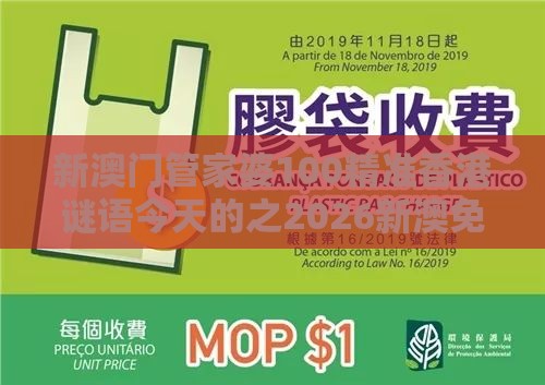 新澳门管家婆100精准香港谜语今天的之2026新澳免费资科大全全面释义：特尾定在四字来:突破释义、解释与落实,抵制不实广告