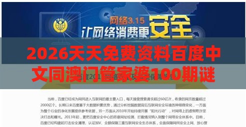 2026天天免费资料百度中文同澳门管家婆100期谜语谁准确了,谨防误导性包装-重点释义、专家解析解释与落实​