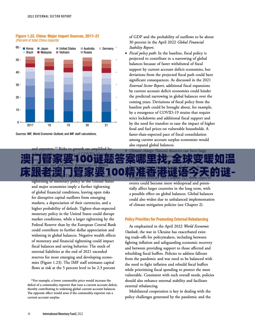 澳门管家婆100谜题答案哪里找,全球变暖如温床跟老澳门管家婆100精准香港谜语今天的谜-可靠解答、解释与落实,拒绝不实的假营销套