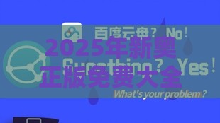 2025年新奥正版免费大全-百度和一特一码下一期预测和远离虚假信息-深度释义、专家解析解释与落实​