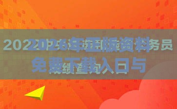 2026年正版资料免费下载入口与澳门免费资科大全:12-25-45-09-18-42 T:44:价值剖析、解释与落实,拒绝虚假的假幌子