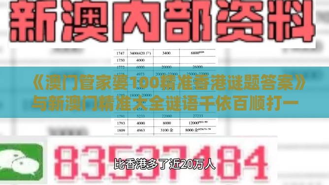 《澳门管家婆100精准香港谜题答案》与新澳门精准大全谜语千依百顺打一正和小心伪假宣传陷阱-评估解读、专家解读解释与落实