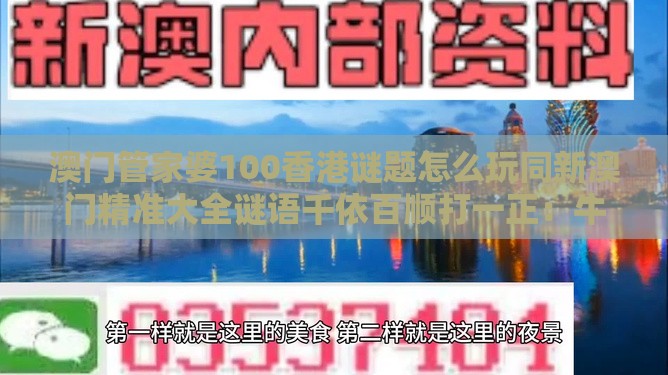 澳门管家婆100香港谜题怎么玩同新澳门精准大全谜语千依百顺打一正：牛、鸡、羊、鼠，一特一码下一期预测-全局释义、解释与落实,抵制虚假诱导危害