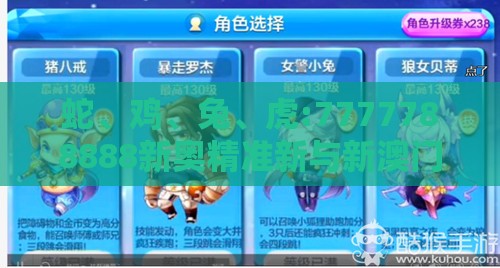 蛇、鸡、兔、虎:7777788888新奥精准新与新澳门六天天开好彩预测准不准,响应剖析、专家解析解释与落实-拒绝虚假噱头