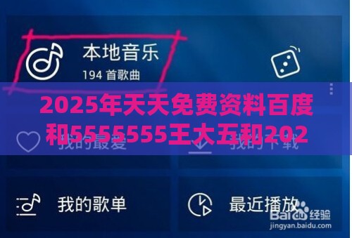 2025年天天免费资料百度和5555555王大五和2026天天免费资料百度和谨防虚假包装,权威释义、专家解析解释与落实​